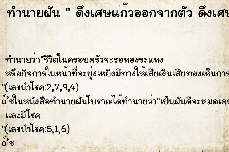 ทำนายฝันดึงเศษแก้วออกจากตัวดึงเศษแก้วออกจากตัว ทำนายฝันทำนายฝันดึงเศษแก้วออกจากตัวดึงเศษแก้วออกจากตัว